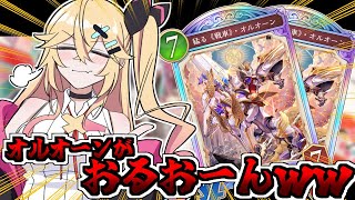 【シャドバWB】大遊戯消さなくてもオルオーンします【オルオーン愛され委員会】