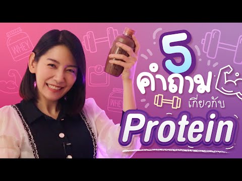 5-คำถามเกี่ยวกับ-PROTEIN-กับ-ด 5-คำถามเกี่ยวกับ-PROTEIN-กับ-ด