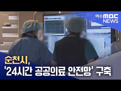<strong>순천시</strong>, ‘24시간 공공의료 안전망’ 구축 (260925금/뉴스데스크)