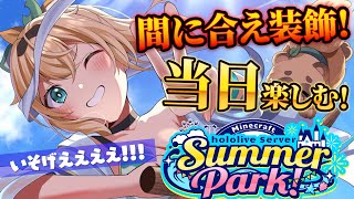【Minecraft】#ホロ鯖サマーパーク 当日楽しむぞ🔥建築まにあえええ💦【風真いろは/ホロライブ】