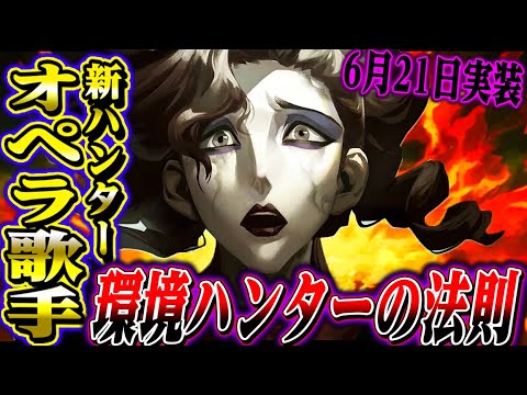 【第五人格】新ハンターが環境キャラになる法則と“オペラ歌手”の特徴がかみ合っているかもしれない【唯】【identityV】