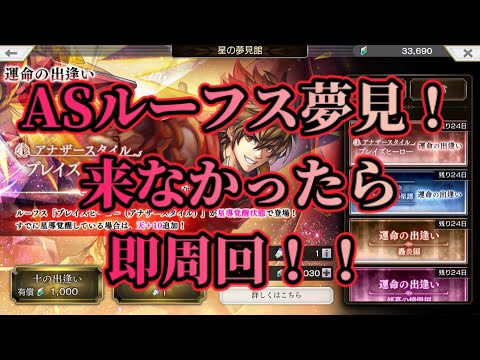 【アナザーエデン】【アナデン】ASルーフス夢見！！運命30連で来なかったら周回へ！！！【Another Eden】