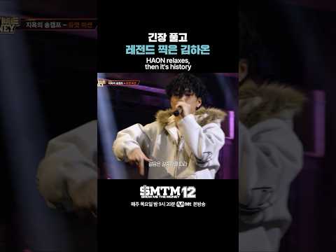 [SMTM12] 긴장 풀고 레전드 찍은 김하온