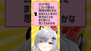 【コメント返信】バイト先にこういう動きと独特な喋り方のおばさんいるけど自分のことをまだ若いと思ってるのかな