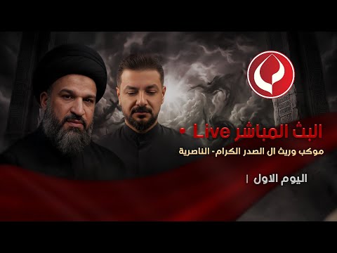 #مباشر #الناصرية الخطيب - السيد خضير الحسيني - موكب وريث آل الصدر الكرام