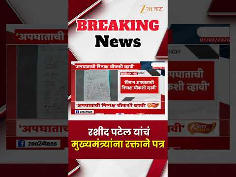 NCP Letter On CM Devendra Fadnavis | रशीद पटेल यांचं मुख्यमंत्र्यांना रक्ताने पत्र | Zee24Taas