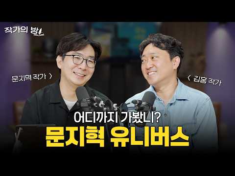 김홍이 팬심으로 파헤쳐본 문지혁 월드 [작은서점_작가의 방] 김홍의 방 ep.2 김홍X문지혁