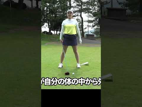 ドローボールを打つための構え方 #山内日菜子 #ゴルフレッスン #ドライバー
