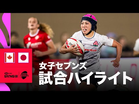 カナダ対日本 HSBC SVNS 2026ドバイ大会 | ハイライト