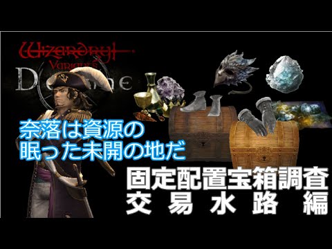 【Wizardry Variants Daphne】固定配置宝箱調査　交易水路編【ウィザードリィヴァリアンツダフネ】