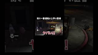 【ストリーマーグラセフ】運転テクニックがやばすぎる医者【シミュグラ】