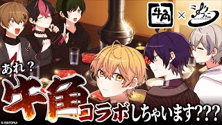 【#牛角 オフコラボ】【重大告知アリ】今夜はparty night＿＿＿。【シクフォニ】