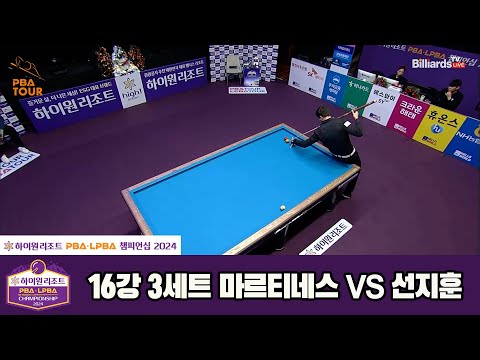 선지훈vs마르티네스 16강 3세트[하이원리조트 PBA챔피언십 2024]