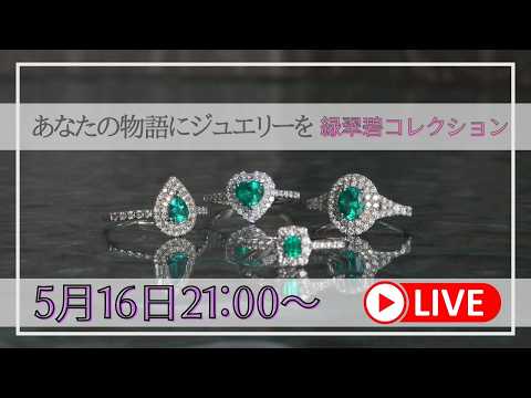 【5月販売&受注会】本日22時から販売スタート/選りすぐりエメラルド/緑翠碧の会会場から/ポンデュプレジール