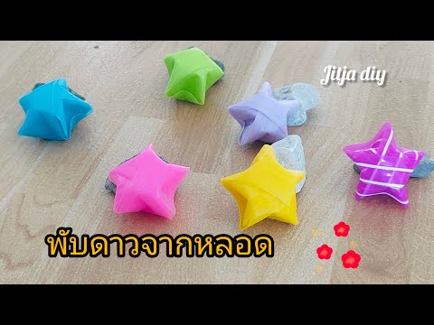 พับดาวดาวจากหลอดพับง่ายๆDIY