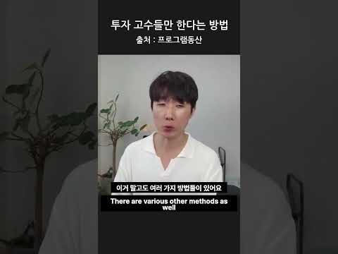 투자 고수들만 한다는 방법