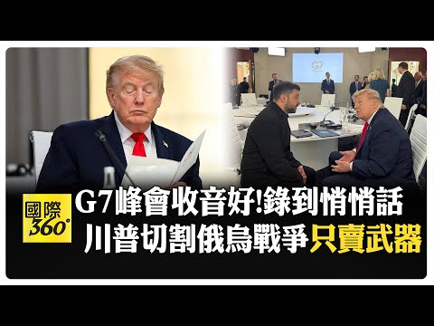 澤倫斯基出現G7馬克宏幫一把 川普有意無視他?坦言俄烏戰爭"與美國無關" 【國際360】20260617@全球大視野Global_Vision