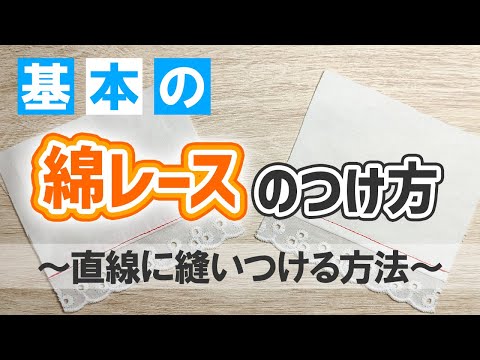 基本の【綿レース】の付け方【直線編】｜スカートやワンピースの裾に！