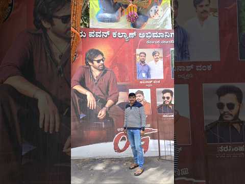 Finally OG సినిమా థియేటర్లో చూసేసాం👍సినిమా ఎలా ఉందంటే🤔#og #movie #shorts #trending #viral #ytshorts