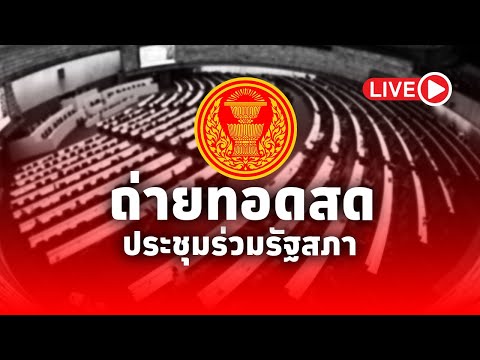 LIVE! การประชุมร่วมกันของรัฐสภาครั้งที่2 (สมัยสามัญประจำปีครั้งที่2) เป็นพิเศษ วันที่ 14 มกราคม 2568