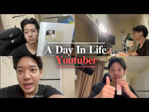 ADayInLife1วันของยูทูปเบอ