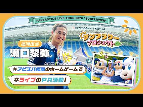 #FANTASTICS LIVE TOUR 2026