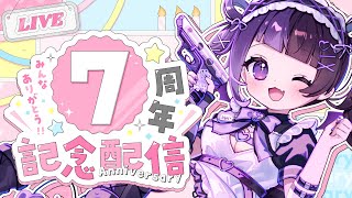 【7周年/雑談】💜デビュー7周年記念配信💜初見さん常連さん大歓迎！いっぱいお祝いしてほしい💜【 #来栖らいあ 】