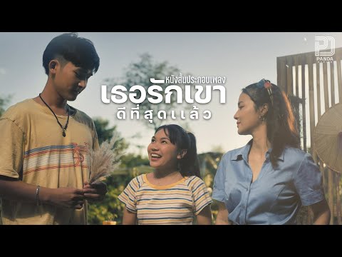 หนังสั้นประกอบเพลง-เธอรักเข