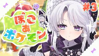 【ぽこ あ ポケモン】ポケモンたちと王国作りですわ！！たくさんのポケモンと出会いたい！！！【#琴宮いおり / #ミクスト】