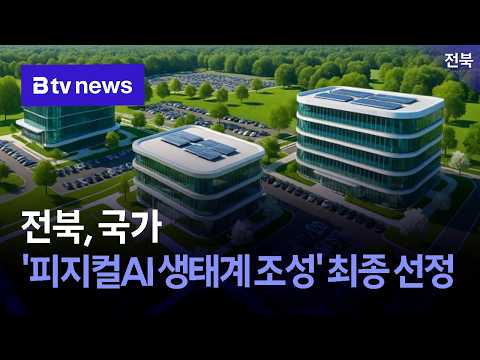 전북, 국가 '피지컬AI <strong>생태계</strong> 조성' 최종 선정