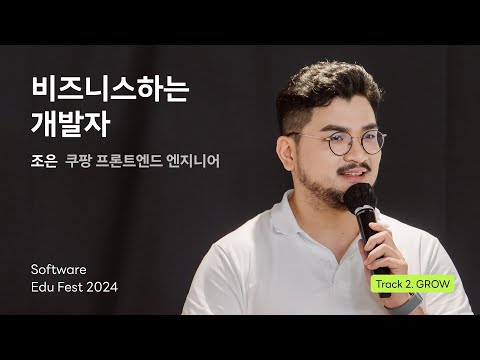 [SEF2024] 비즈니스하는 개발자 ㅣ 조은(쿠팡 프론트엔드 엔지니어)