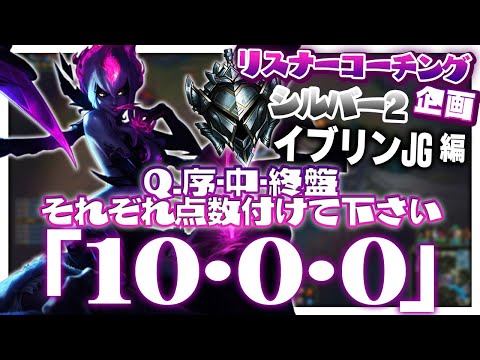 伸びしろ100点 ‐ シルバー2イブリンJG [LoL/リスナーコーチング]