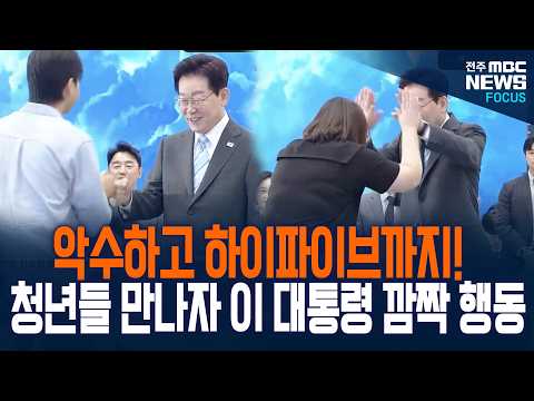 '와우' 청년의 날, 시작부터 달랐다! 이 대통령의 첫 인사에 청년들도 화들짝