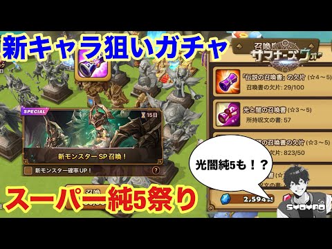 【神回】新キャラ狙いでガチャ祭りしたら光闇純5まで爆誕してしまう最高すぎる結果にwww 【サマナーズウォー/Summoners War】