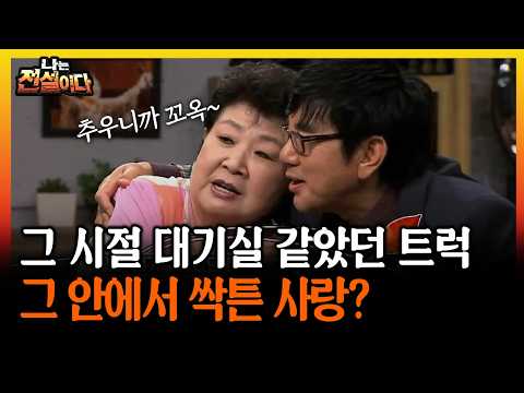 그 시절 대기실 같았던 <strong>트럭</strong> 그 안에서 싹튼 사랑? #<strong>트럭</strong> #사랑 [나는전설이다 시즌2]