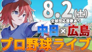 【プロ野球ライブ】広島東洋カープvs中日ドラゴンズのプロ野球観戦ライブ8/2(土)広島ファン、中日ファン歓迎！！！【プロ野球速報】【プロ野球