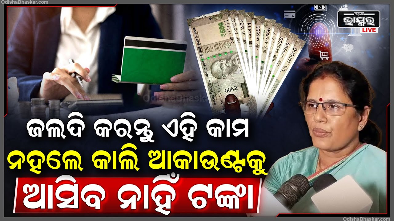 ଆକାଉଣ୍ଟକୁ ଆସିବ ନାହିଁ ସୁଭଦ୍ରା ଟଙ୍କା..ଟଙ୍କା ଆଣିବାକୁ ଚାହୁଁଛନ୍ତି ତାହାଲେ କରନ୍ତୁ ଏହି କାମ