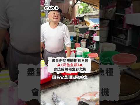 【TVBS GOOD 永續行動月】 挑魚小撇步｜TVBS GOOD