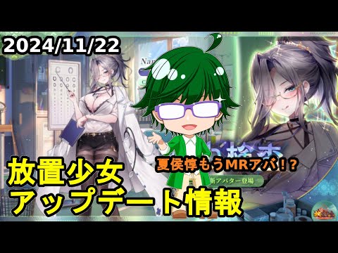 【11/22放置少女アプデ情報】新MRアバ夏侯惇、一朝一夕など【デフ】