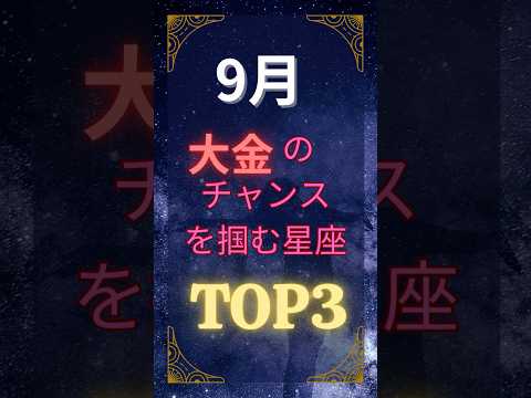 見たら得する‼️9月は金運が爆発！大金を掴む星座TOP3💰あなたの星座は入ってる??保存して9月の金運を引き寄せよう🍀 #星座占い #金運アップ #開運 #9月運勢 #大金ゲット