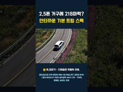 2.5톤에 218마력, <strong>아이오닉9</strong> 기본 트림은 아쉬울까? #현대 #<strong>아이오닉9</strong> #Shorts #차또바기