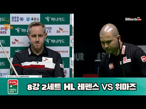 레펜스 vs 위마즈 8강 2세트 HL[하나카드 PBA 챔피언십 23-24] (2023.07.27)