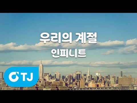 [TJ노래방 / 여자키] 우리의 계절 - <strong>인피니트</strong> / TJ Karaoke
