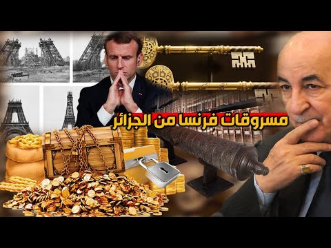 تبون يطالب فرنسا بثمن حديد برج إيفل وديون عهد الداي حسين والأرشيف و .. هل يفعلها؟