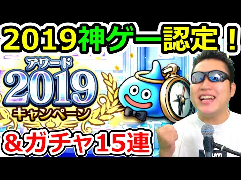 ドラクエウォーク 2019年のベストゲームに選出！おめでとうございます！【DQW実況】