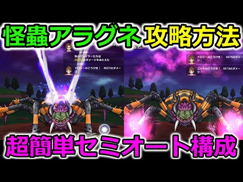 【ドラクエウォーク】怪蟲アラグネ 楽勝セミオート攻略！ぶっ壊れ職と言われた理由の一つがコレです・・！