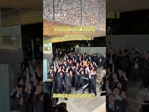 【ドラフト会議2025】近畿大学硬式野球部胴上げ|近畿大学