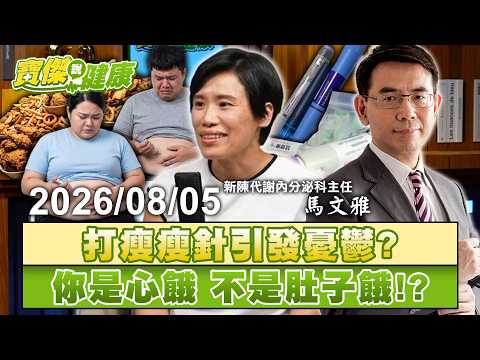 【寶傑說健康LIVE】瘦瘦針減肥引發憂鬱症？發胖其實是代償問題？！新陳代謝醫師爆「不復胖終極秘密」 20260805 劉寶傑 馬文雅