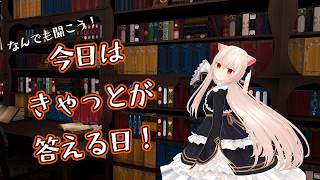 今日はわたしが答える日！きゃっとに何でも質問しよう！