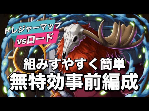 【トレクル】火力いけるとこまで!自陣無特効編成!トレジャーマップvsロード